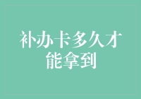 补办卡？你慢慢等，我慢慢给，直到你忘记自己曾经丢过卡