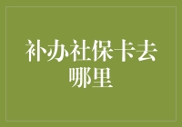 补办社保卡去哪里？你可能需要学会变身超级英雄！