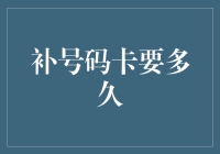 补号码卡要多久？别急，我给你讲个笑话先