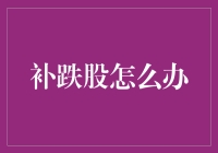 股民自救指南：如何在补跌股中找到生机