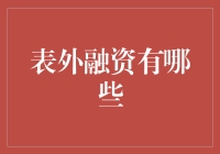 表外融资：你家的账本上看不到的秘密