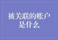 被关联的账户是什么？原来是一种新型的牵红线服务！