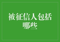 当被征信人不只是信用报告中的数字，它代表的是你