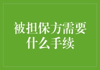 被担保方如何办理相关手续：一份详尽指南