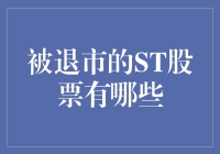 退市ST股票大逃亡：那些年，我们追过的烂股