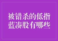 错杀低估值蓝筹股：价值投资的机遇与挑战