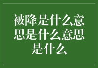 被降，原来就是被外星人抓去做科研助手了