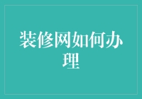 如何成为一名装修网大师：打造属于你的完美家装秘籍