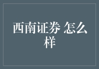 西南证券：在多元化与合规中稳步前行的金融巨头