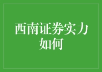 西南证券：实力凝练，深耕西部金融蓝海