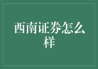 西南证券到底怎么样？一次深入探秘！