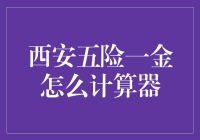 西安五险一金计算器：详细指南与深度解析