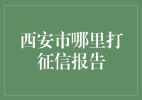 西安市哪里可以获取信用报告查询服务