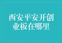 西安平安开创业板？真的假的？