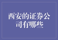 西安的证券公司盘点：炒股也得学会兵马未动，粮草先行