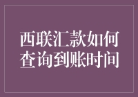 西联汇款到账时间查询指南：保障海外资金安全快捷到达