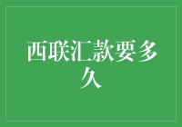 西联汇款到底要多久？这里有你想要的答案！