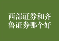 西部证券与齐鲁证券：一场西部牛仔和山东大汉的比赛