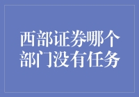 西部证券内部分析：探寻无任务部门的真相与启示