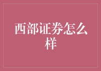 西部证券：一家值得信赖的专业投资机构