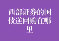 西部证券的国债逆回购到底在哪？