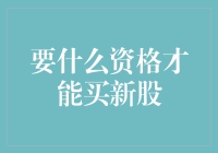 新股不是你想买，想买就能买：那些被忽略的神奇条件