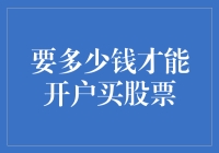 新手指南：想知道多少钱能开户买股票？看这里！