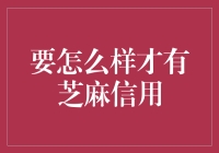 如何提高芝麻信用分，打造个人信用名片