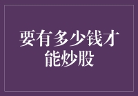 有多少钱才能炒股？——预算小能手教你炒股门槛