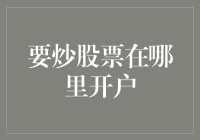 又到股市开年大吉啦！去哪里开户才能成为股神？