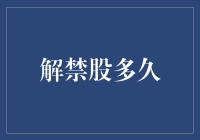 解禁股：走向自由流通的机遇与挑战