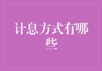 多元化的计息方式：理解不同计息方式的内涵与机制