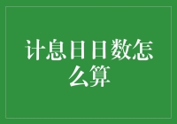 全球金融市场中计息日日数计算方法深度解析