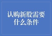 新股认购：一场伪文艺的金融冒险