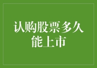 认购股票多久能上市？——我们来聊聊上市的那点事儿