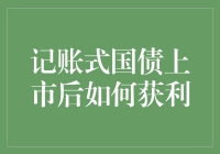 记账式国债上市后如何躺赢？买它，就是买国运！