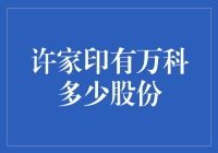 许家印为何没在万科股份里打包一份恒大式套餐？