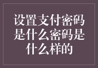 设置支付密码是什么鬼？ - 揭秘你手中的数字密码