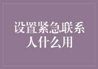 设置紧急联系人：生活中的无形保护伞