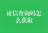 证信查询码：一场码的狂欢