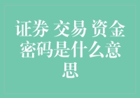 炒股千万不能丢的秘密武器：资金密码大揭秘！