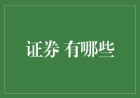 科技驱动下的证券新生态：多样化服务与创新模式