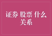 中国股市中的证券：股票与证券之间的关系浅析