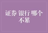 证券与银行业，哪个更能避免身心疲惫？