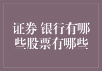 证券银行股票投资指南：探寻中国银行股的投资价值与策略