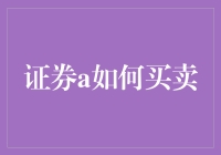 掌握证券A买卖的策略与技巧：入门到精通