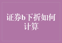 证券B下折？别闹了，我们来谈谈怎么赚钱吧！