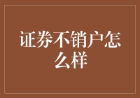 证券账户不销户，是否真的一劳永逸？