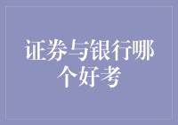 证券与银行哪个好考——一场关于考证小白的深度揭秘