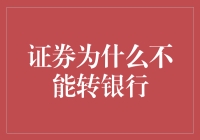 为啥证券不能变银行？这道理比登天还难懂！